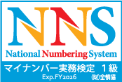 マイナンバー管理はお任せ下さい。