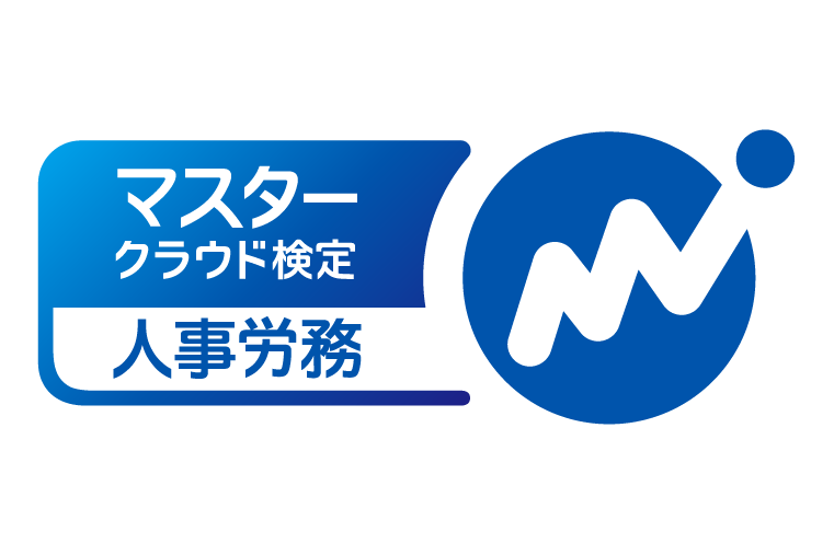 マネーフォワードクラウド検定給与2級