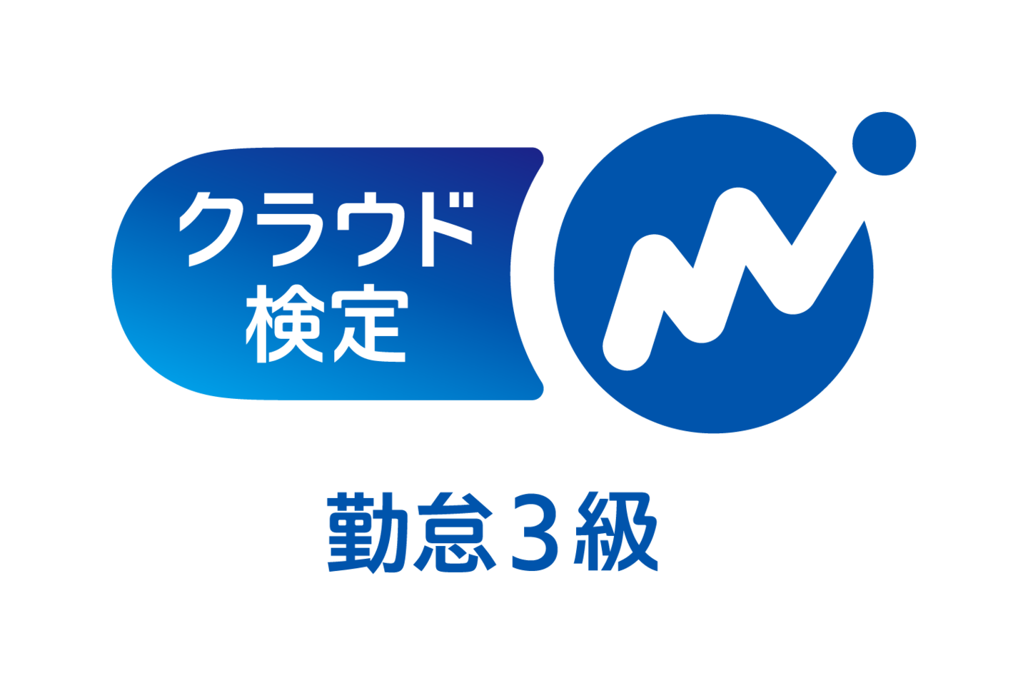 クラウド検定勤怠３級