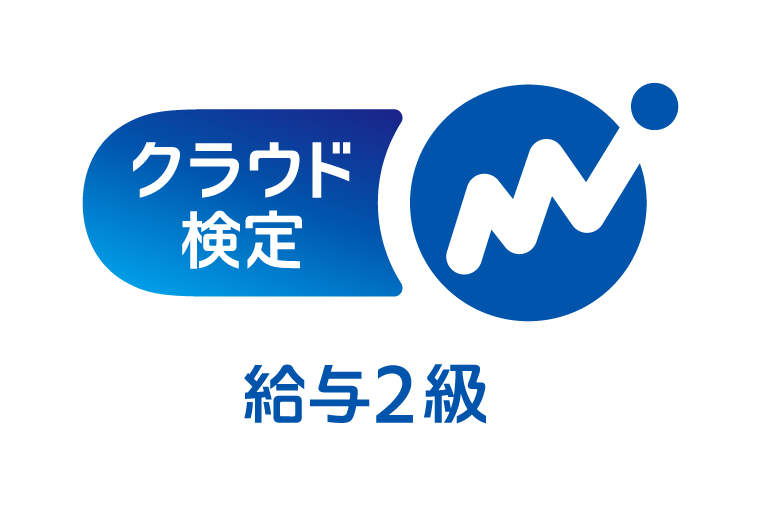 クラウド検定給与２級