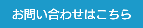 メールでお問い合わせ受付中