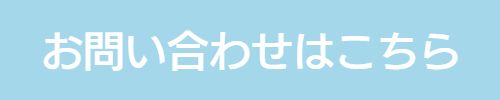 メールでお問い合わせ受付中