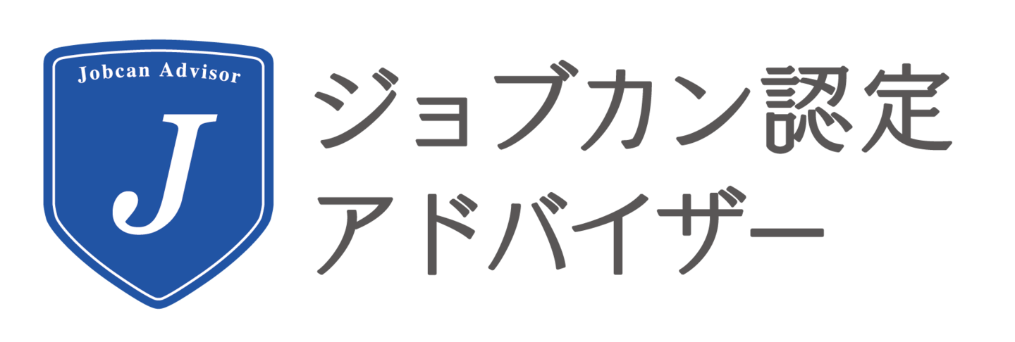 ジョブカン認定アドバイザー